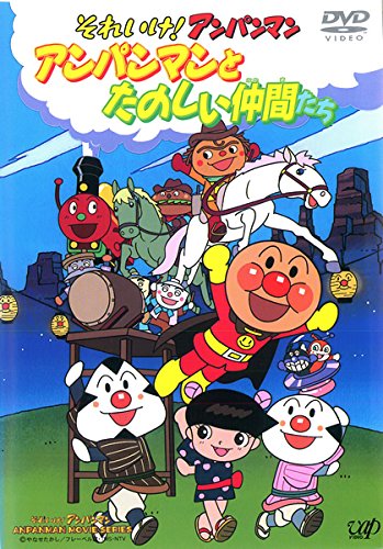 それいけ！アンパンマン アンパンマンとたのしい仲間たち