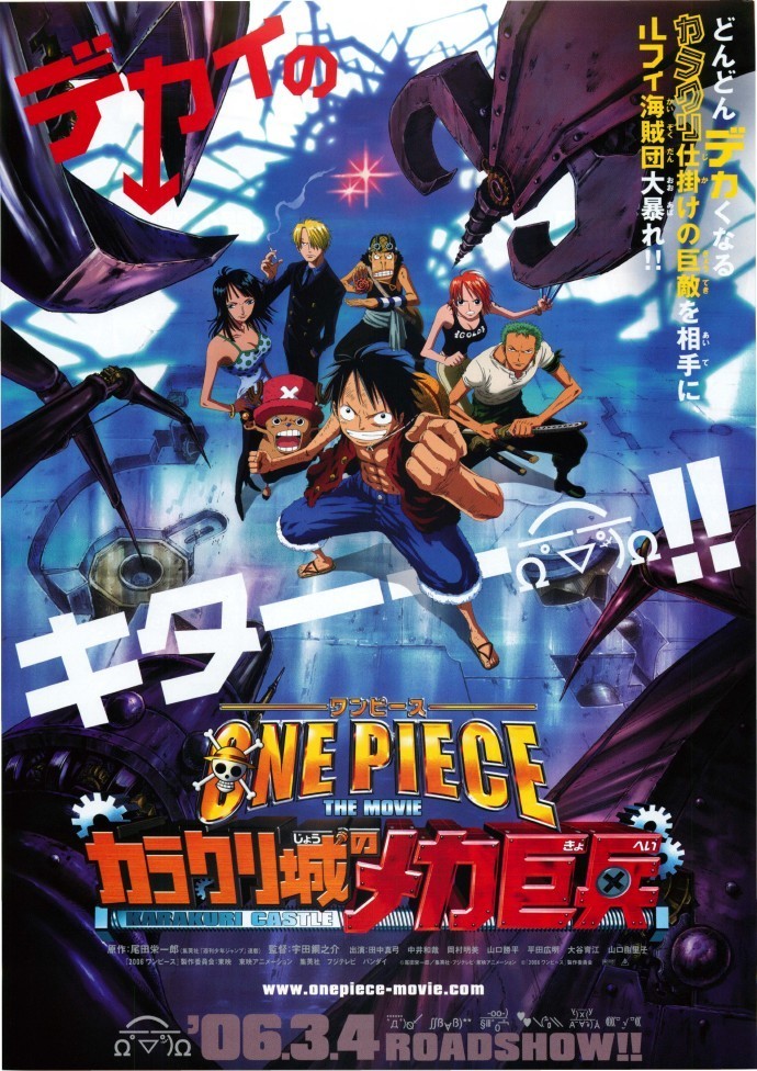 ONE PIECE THE MOVIE カラクリ城のメカ巨兵