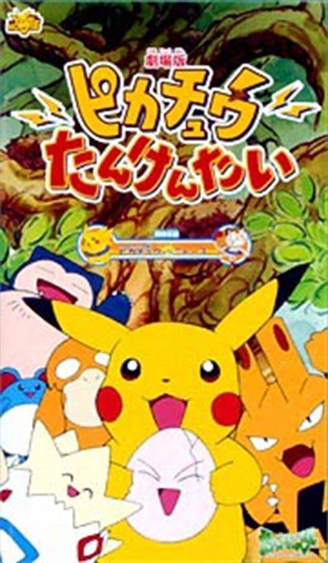 劇場版 ポケットモンスター ピカチュウたんけんたい