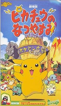 劇場版 ポケットモンスター ピカチュウのなつやすみ