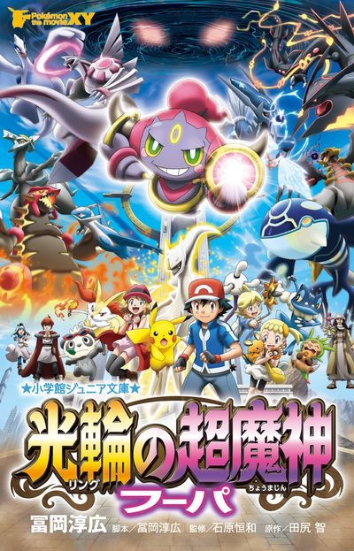 ポケモン・ザ・ムービーXY 光輪の超魔神 フーパ