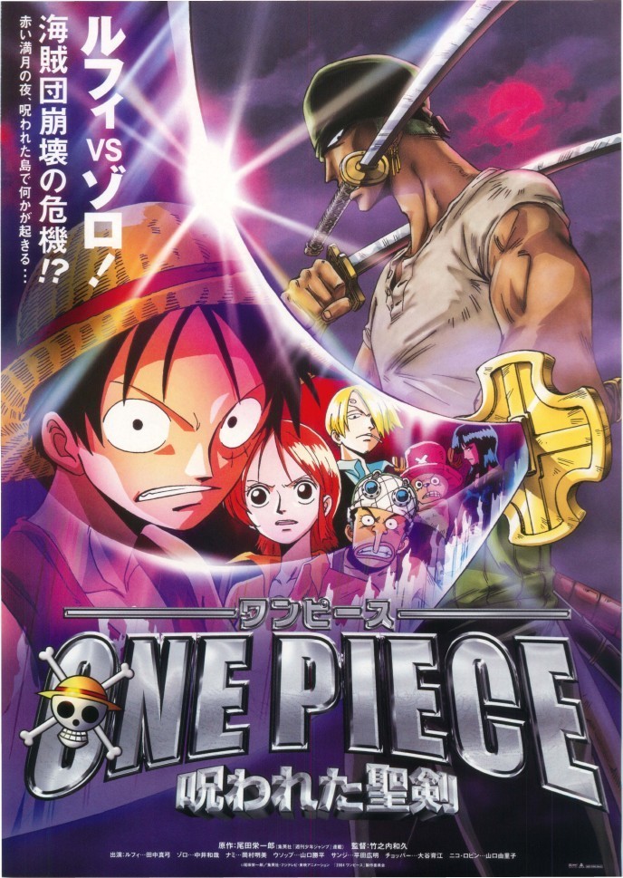 劇場版 ONE PIECE 呪われた聖剣 