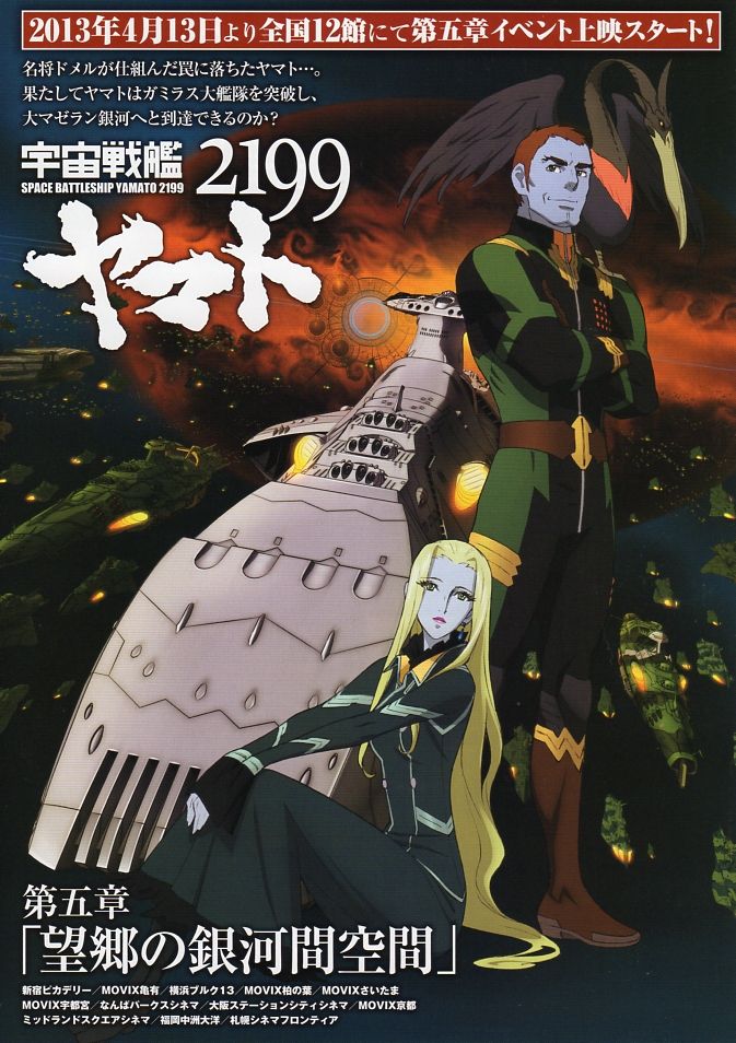 宇宙戦艦ヤマト2199 第五章「望郷の銀河間空間」 