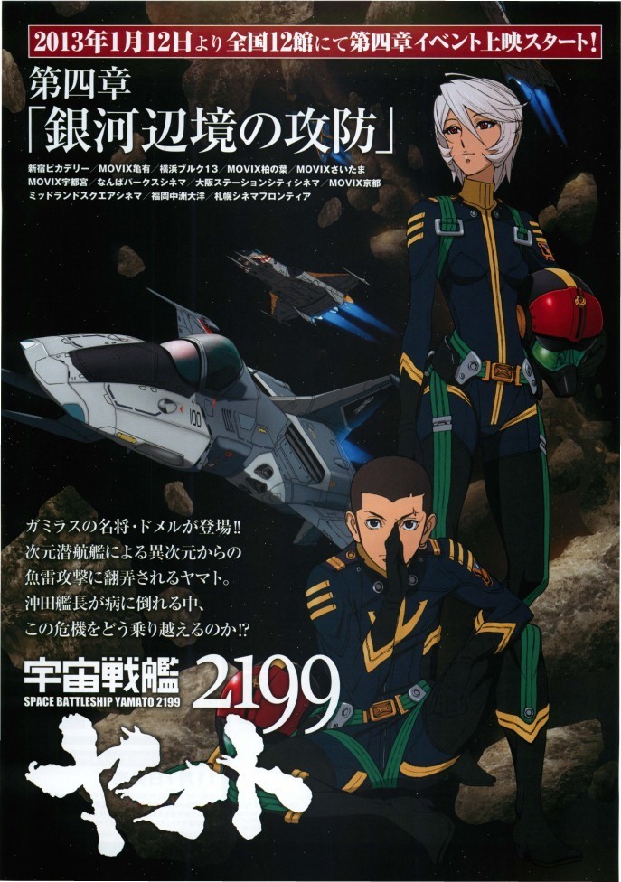 宇宙戦艦ヤマト2199 第四章「銀河辺境の攻防」 