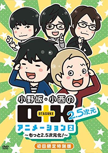 小野坂・小西のO+K 2.5次元 アニメーション 第2巻