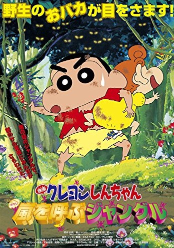 映画 クレヨンしんちゃん 嵐を呼ぶジャングル アニメ情報 レビュー 評価 ランキング 声優 あらすじ その他詳細情報 あにらぼ Japan