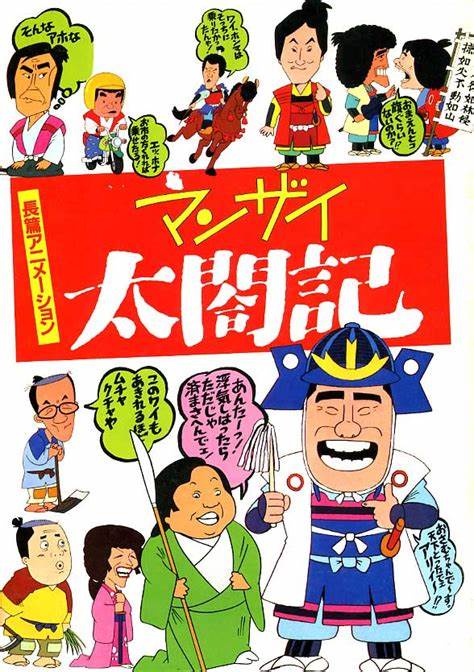 マンザイ太閤記