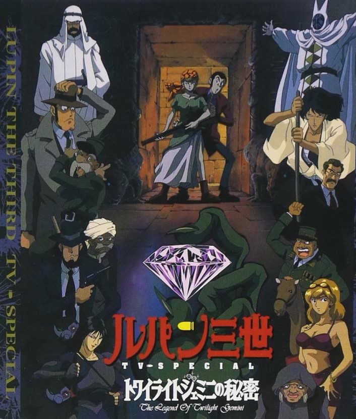 ルパン三世 トワイライトジェミニの秘密 評価 ランキング アニメ情報 キャスト スタッフ 最新動画 あにらぼjapan
