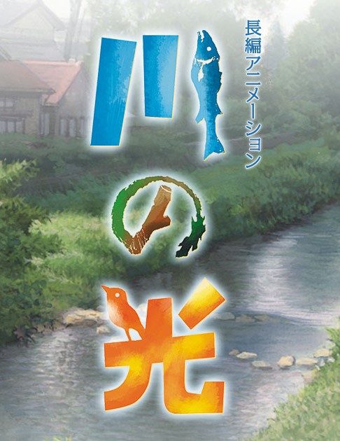 川の光 アニメ情報 レビュー 評価 ランキング 声優 あらすじ その他詳細情報 あにらぼ Japan
