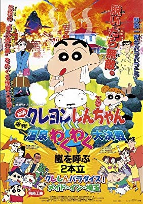 映画 クレヨンしんちゃん 爆発 温泉わくわく大決戦 アニメ情報 レビュー 評価 ランキング 声優 あらすじ その他詳細情報 あにらぼ Japan