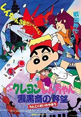 映画 クレヨンしんちゃん 雲黒斎の野望