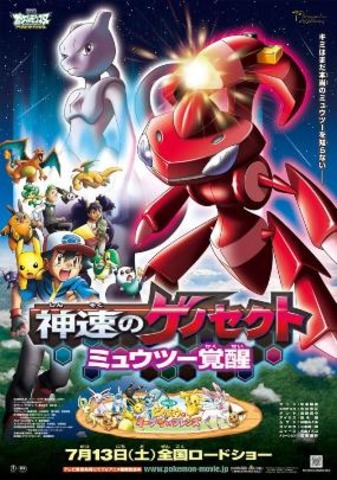 劇場版 ポケットモンスター ベストウイッシュ「神速のゲノセクト ミュウツー覚醒」