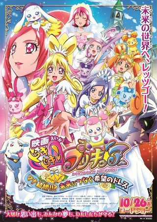 映画 ドキドキ！ プリキュア マナ結婚！！？ 未来につなぐ希望のドレス