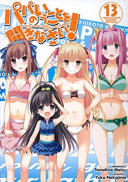 パパのいうことを聞きなさい！男女8人夏物語