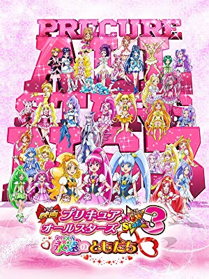 プリキュアオールスターズ NewStage3 永遠のともだち