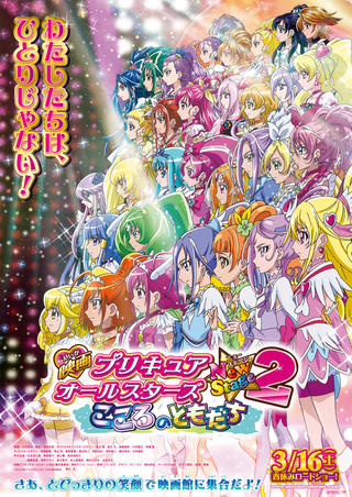 プリキュアオールスターズ NewStage2 こころのともだち