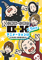 小野坂・小西のO+K 2.5次元 アニメーション 第1巻