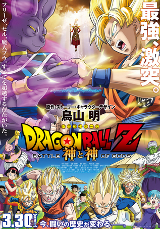 DRAGON BALL Z 神と神