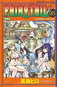 FAIRY TAIL 第38巻 特装版 「ドキドキ・リュウゼツランド」