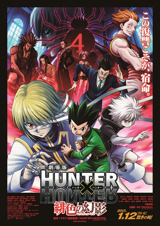 HUNTER×HUNTER  緋色の幻影