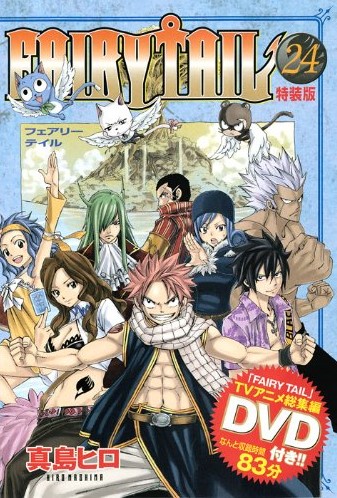 FAIRY TAIL 第24巻 特装版