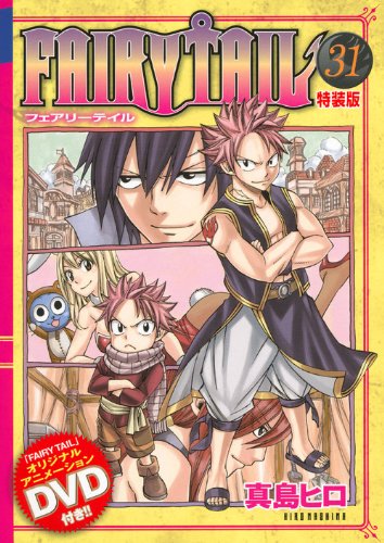 FAIRY TAIL 第31巻 特装版「メモリーデイズ」