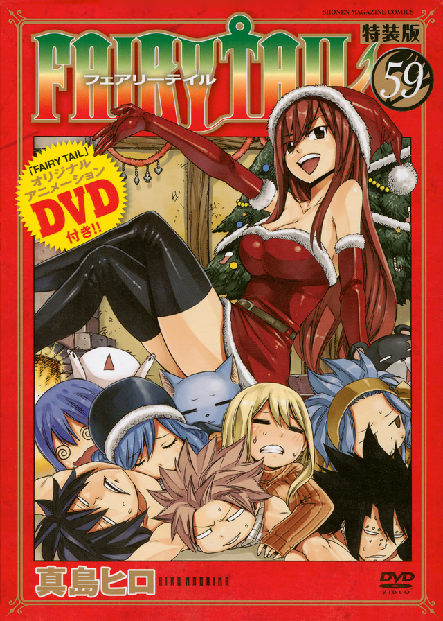 FAIRY TAIL 第59巻 特装版「妖精たちのクリスマス」