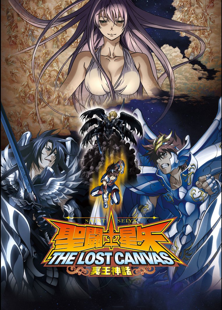 聖闘士星矢 THE LOST CANVAS 冥王神話