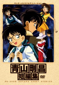 青山剛昌短編集 アニメ情報 レビュー 評価 ランキング 声優 あらすじ その他詳細情報 あにらぼ Japan