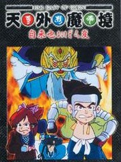 天外魔境 自来也おぼろ変の声優・音楽・評価をチェック！アニメ最新