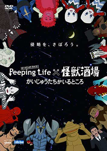 Peeping Life x 怪獣酒場 かいじゅうたちがいるところ