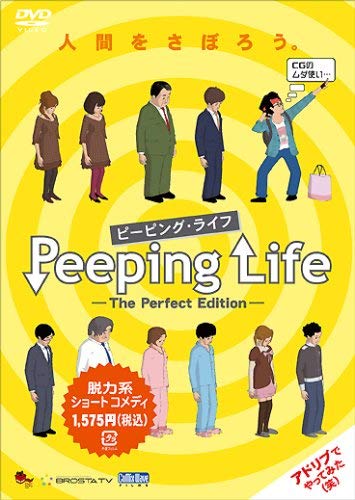 Peeping Life The Perfect Edition アニメ情報 レビュー 評価 ランキング 声優 あらすじ その他詳細情報 あにらぼ Japan