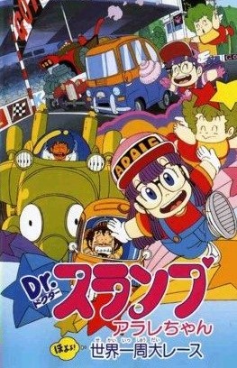 Dr.スランプ アラレちゃん ほよよ世界一周大レースの声優・音楽・評価