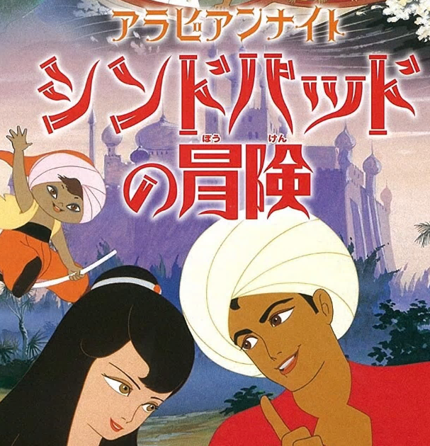 アラビアンナイト・シンドバッドの冒険の評価・感想・レビュー|あにらぼJAPAN アラビアンナイト・シンドバッドの冒険の評価・感想・レビュー|あにらぼJAPAN