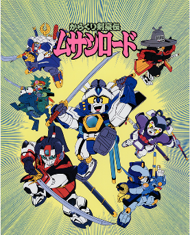 からくり剣豪伝ムサシロード 超激レア からくり剣豪伝ムサシロード