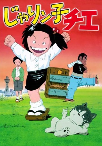 美品映画チラシ】じゃリン子チエ 吉本興業 【2022 新作】 atfd-tunisie.org