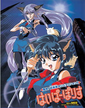 はいぱーぽりす 販促ポスター B2 1990年代 MEE 後藤圭二 宮川治雄 はいぱーぽりすの声優・音楽・評価をチェック！アニメ最新情報満載
