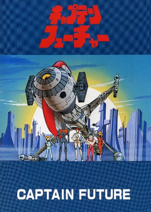 キャプテン フューチャーの声優・音楽・評価をチェック！アニメ最新