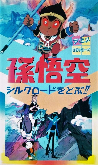 孫悟空 シルクロードをとぶ!! 全2巻セット 秋田書店 アニメ版 オールカラー 孫悟空シルクロードをとぶ!!の声優・音楽・評価をチェック！アニメ最新