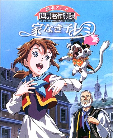 家なき子レミの声優・音楽・評価をチェック!アニメ最新情報満載!|あにらぼJAPAN