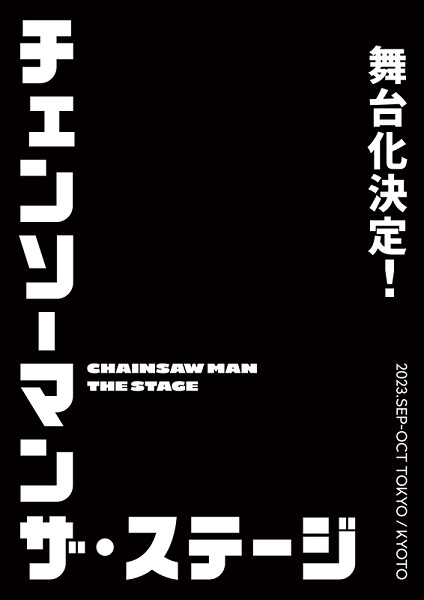 『チェンソーマン』舞台化決定！2023年9月～10月に東京、京都で公演！