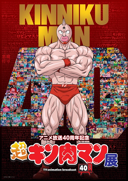 アニメ放送40周年記念！「超キン肉マン展」情報解禁！