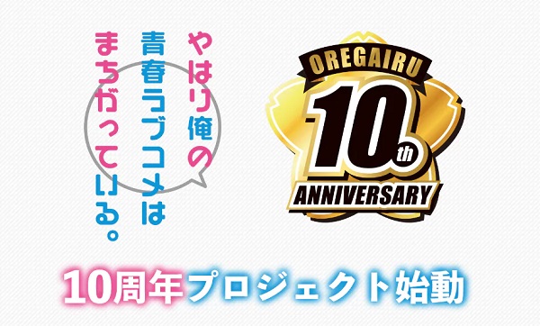 TVアニメ『やはり俺の青春ラブコメはまちがっている。』10周年プロジェクト始動！