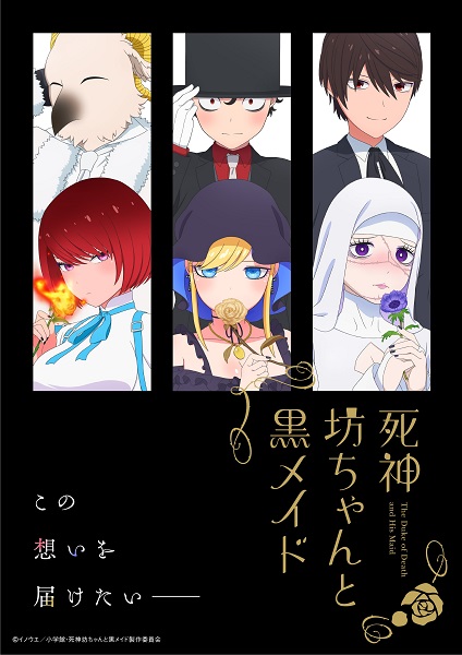 テレビアニメ『死神坊ちゃんと黒メイド』第2期が7月放送開始決定！ティザービジュアル＆PV発表！