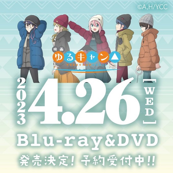 映画『ゆるキャン△』BD・DVD発売日決定！豪華特典が満載のコレクターズ版に注目！