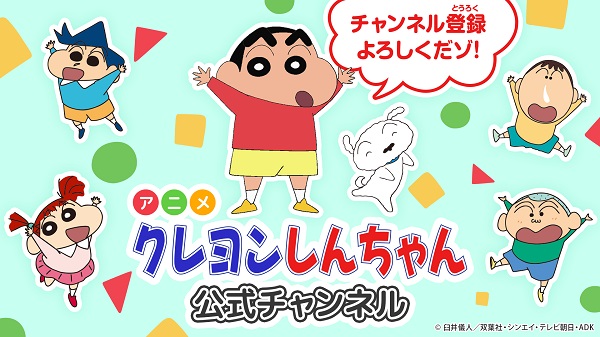『クレヨンしんちゃん』の公式チャンネルが2月25日開設！過去の名エピソードを続々配信予定！　