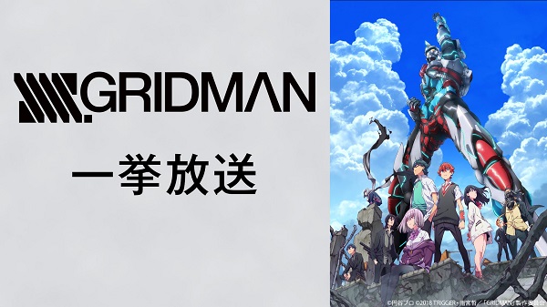 『SSSS.GRIDMAN』『フレームアームズ・ガール』など全7作品を生放送【ニコニコ生放送】
