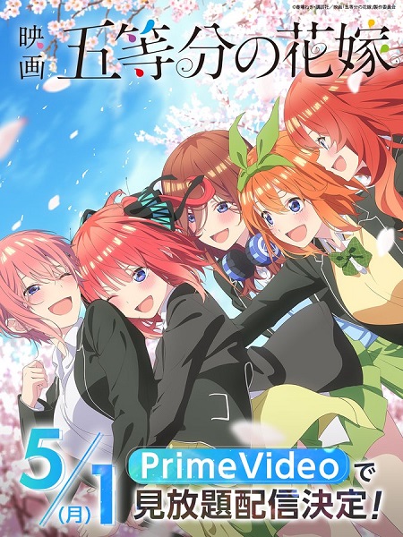 『映画 五等分の花嫁』PrimeVideoにて5月1日より見放題配信決定！