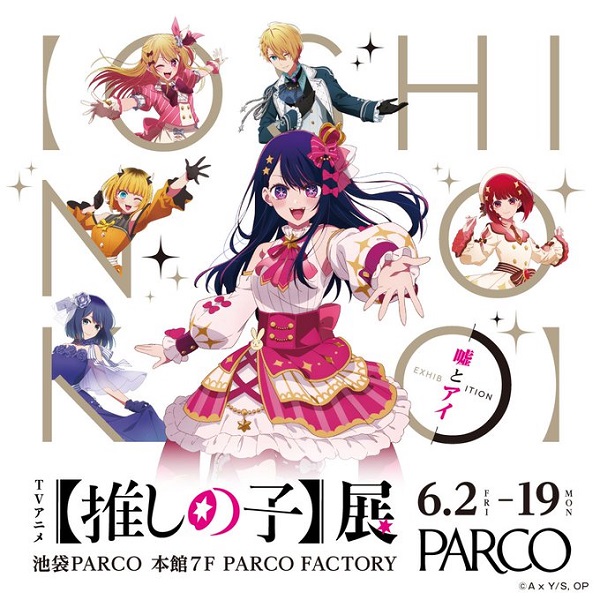 アニメ『【推しの子】』大規模展覧会が池袋、福岡、名古屋で開催決定！！