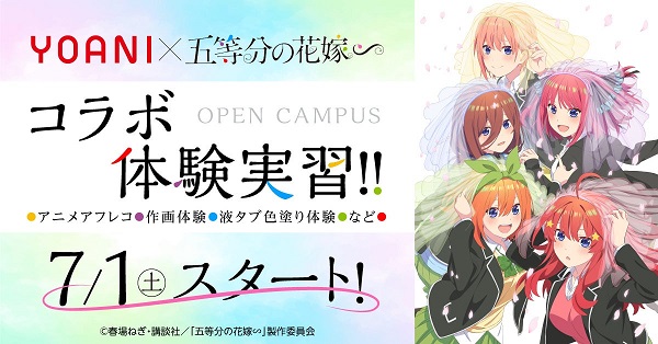 「代々木アニメーション学院」と『五等分の花嫁∽』のコラボが決定！！7月1日よりコラボオープンキャンパスが開始！